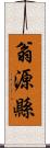 翁源縣 Scroll