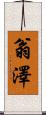 翁澤 Scroll