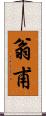 翁甫 Scroll