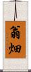 翁畑 Scroll