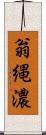 翁縄濃 Scroll
