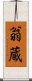 翁蔵 Scroll