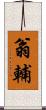 翁輔 Scroll