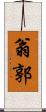 翁郭 Scroll