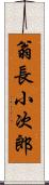 翁長小次郎 Scroll