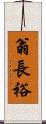 翁長裕 Scroll