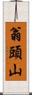 翁頭山 Scroll