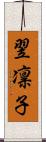 翌凛子 Scroll