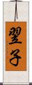 翌子 Scroll