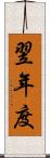 翌年度 Scroll