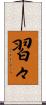 習々 Scroll