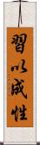 習以成性 Scroll