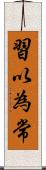 習以為常 Scroll