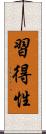 習得性 Scroll