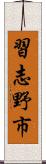 習志野市 Scroll