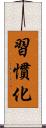習慣化 Scroll