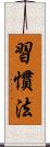 習慣法 Scroll