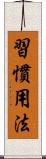 習慣用法 Scroll