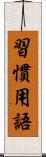 習慣用語 Scroll
