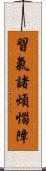 習氣諸煩惱障 Scroll