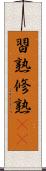 習熟 Scroll