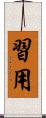 習用 Scroll