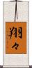 翔々 Scroll