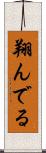 翔んでる Scroll