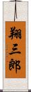 翔三郎 Scroll