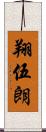 翔伍朗 Scroll