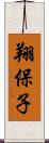 翔保子 Scroll