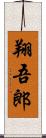 翔吾郎 Scroll