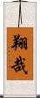 翔哉 Scroll