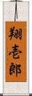 翔壱郎 Scroll