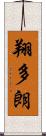 翔多朗 Scroll