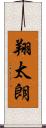 翔太朗 Scroll
