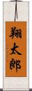 翔太郎 Scroll