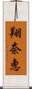 翔奈恵 Scroll