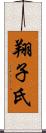 翔子氏 Scroll