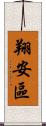 翔安區 Scroll