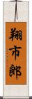 翔市郎 Scroll