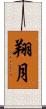翔月 Scroll