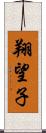 翔望子 Scroll