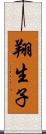翔生子 Scroll