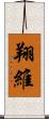 翔維 Scroll
