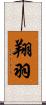 翔羽 Scroll