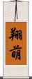 翔萌 Scroll