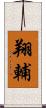 翔輔 Scroll