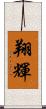 翔輝 Scroll