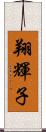 翔輝子 Scroll